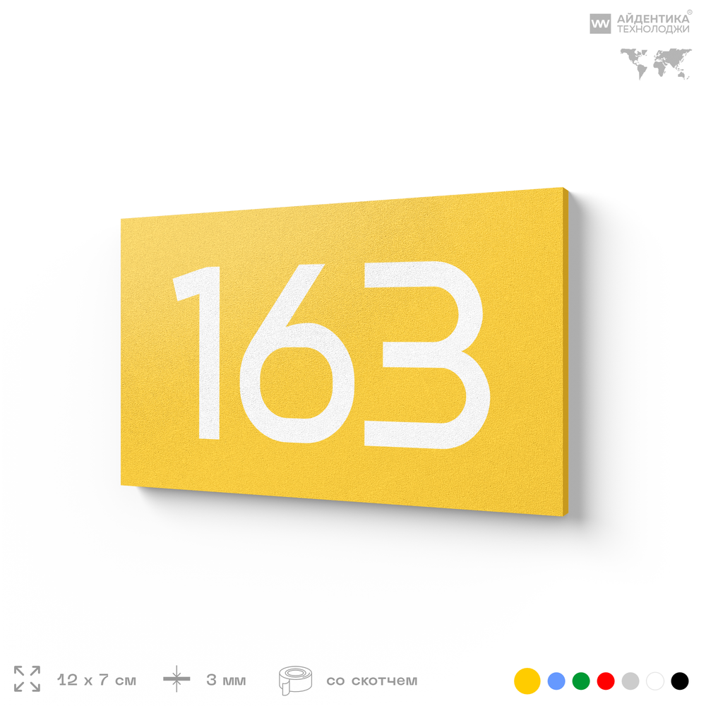 Номер на дверь 163, табличка на дверь для офиса, квартиры, кабинета, аудитории, склада, желтая 120х70 мм, Айдентика Технолоджи