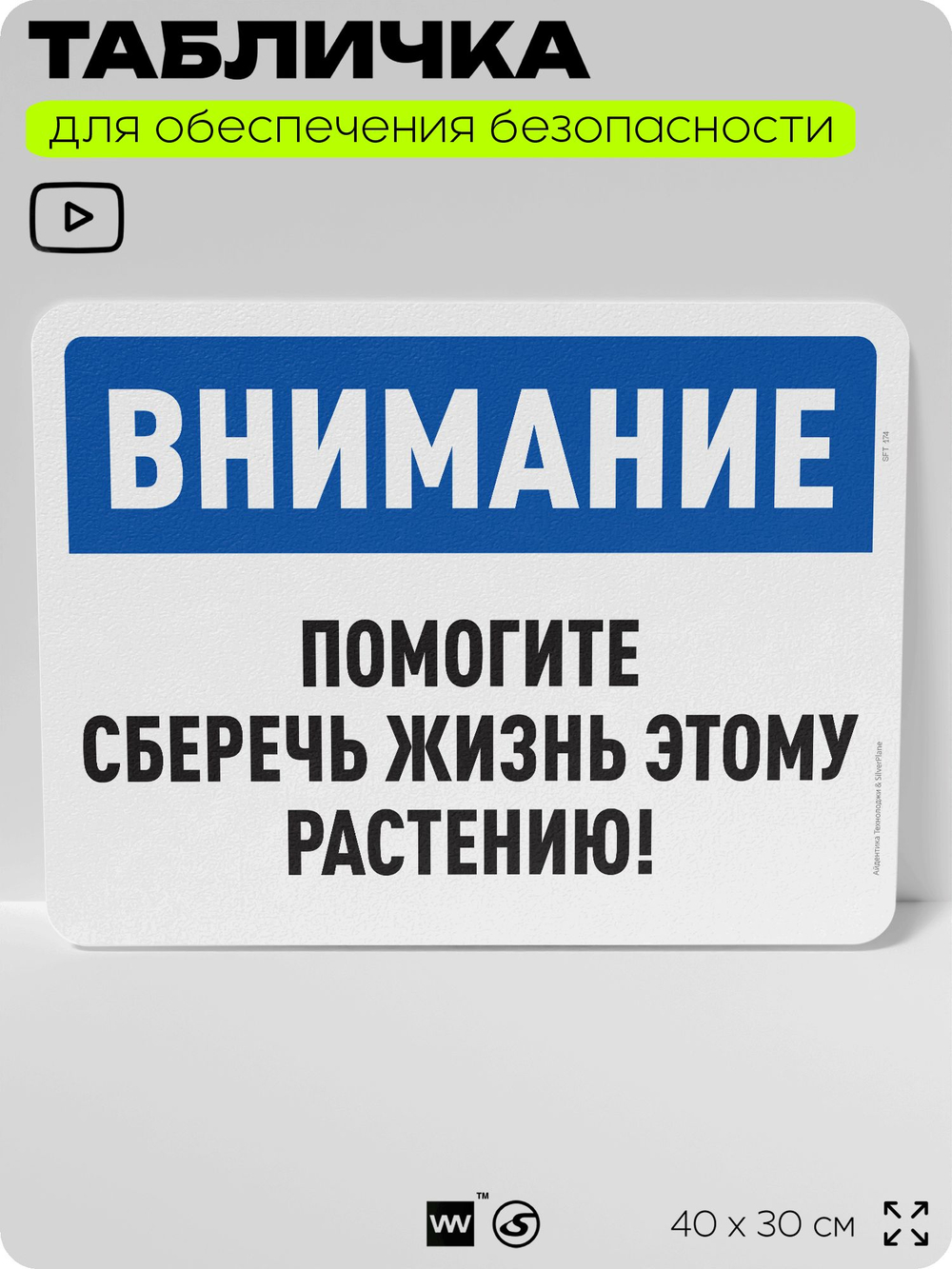 Табличка для обеспечения безопасности "Внимание, помогите сберечь жизнь этому растению", для офиса, по охране труда для предприятия, организаций, 40х30 см, Silver Plane x Айдентика Технолоджи