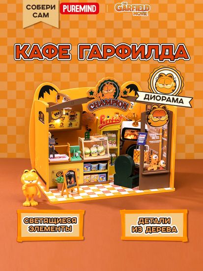 Диорама сборная с фигуркой Garfield Cafe