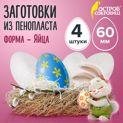 Пенопластовые заготовки для творчества "Эллипсы", 4шт, 60мм, ОСТРОВ СОКРОВИЩ