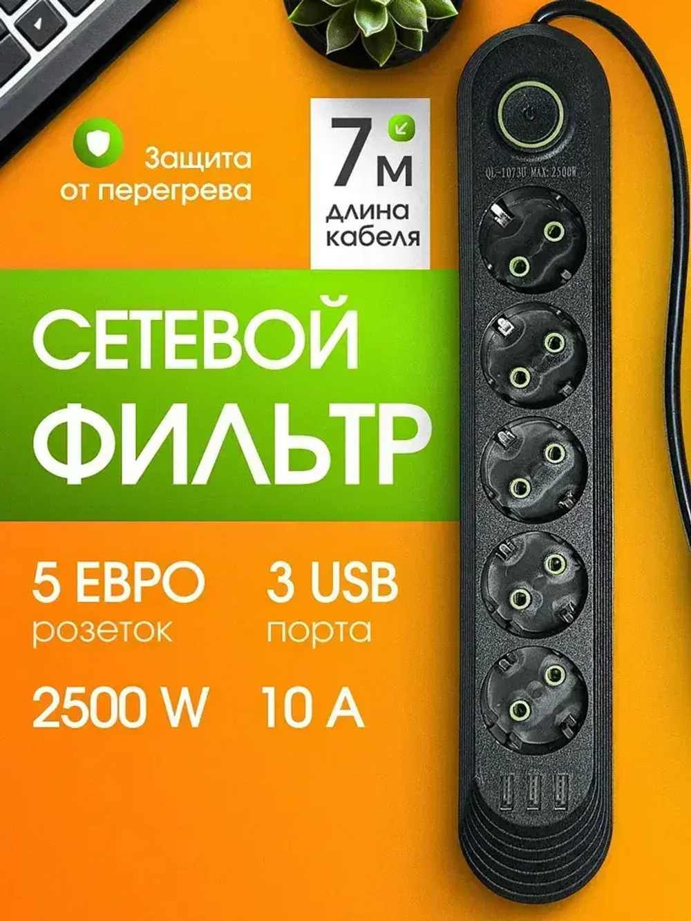 Гибридный удлинитель сетевой фильтр 5 розеток, пилот, разветвитель, 3 USB, длина провода 7 метров, черный
