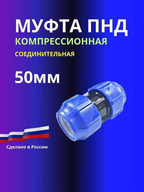 Муфта ПНД компрессионная соединительная 50мм