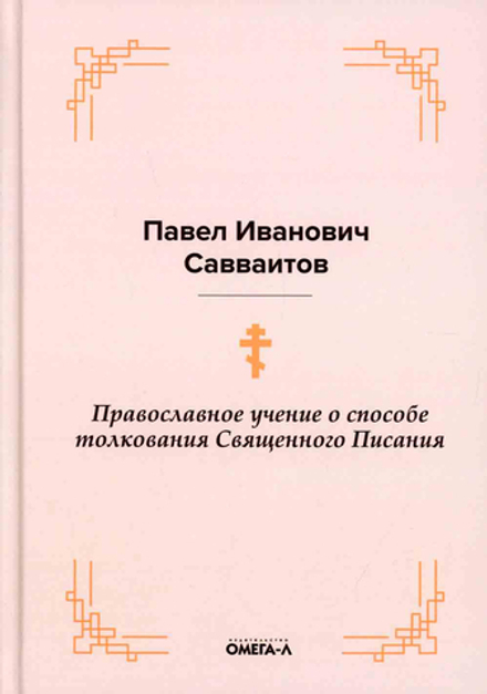 Православное учение о способе толкования Священного Писания (Омега-Л) (Савваитов П.)