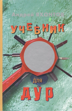 Учебник для Дур