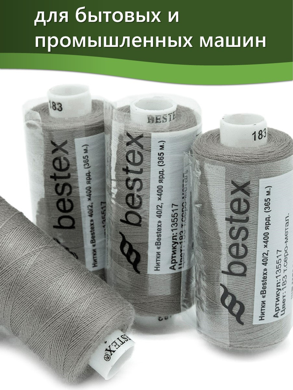Нитки BESTEX для швейных машин и оверлока 40/2, упаковка 5 шт, цвет 183 темно-серый металл