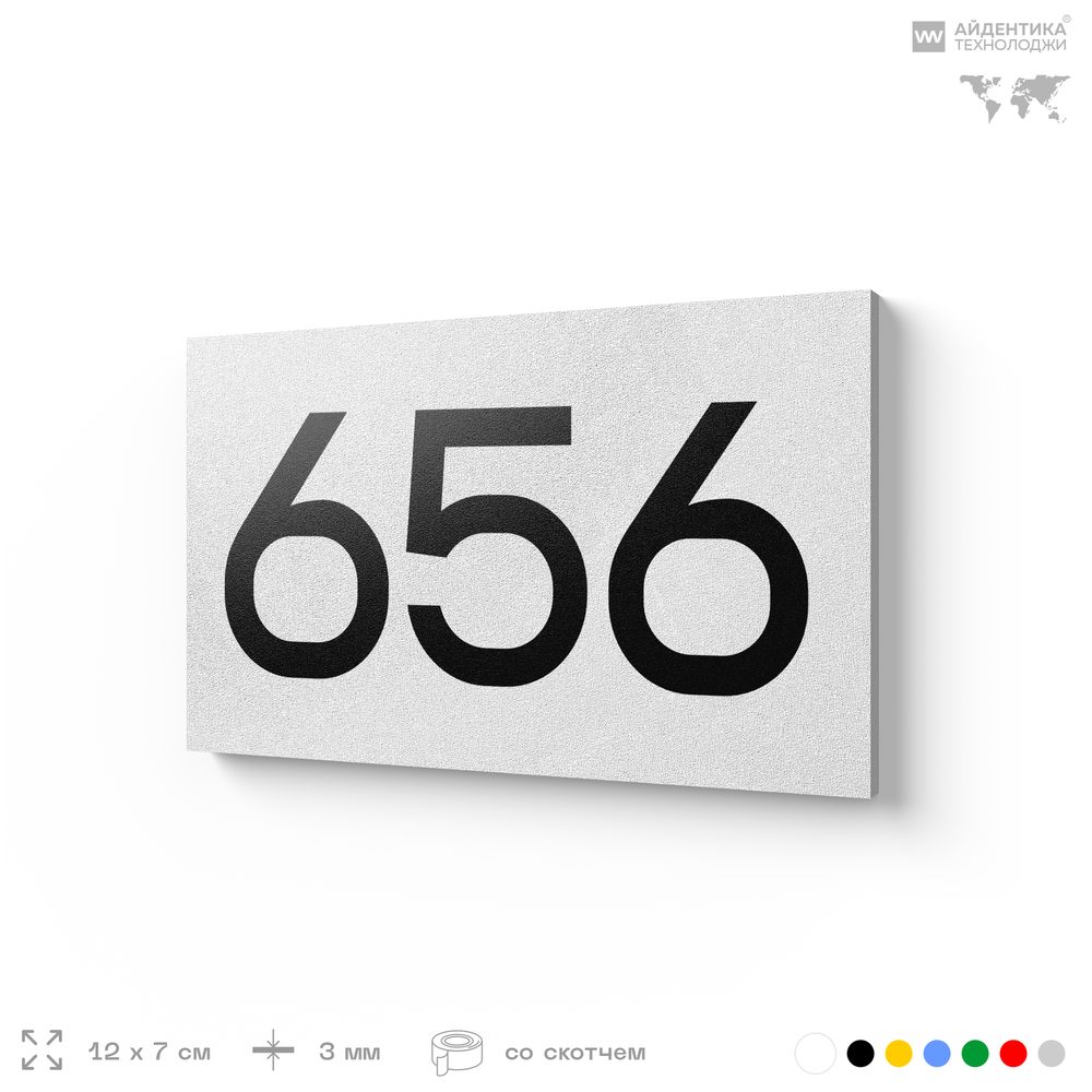 Номер на дверь 656, табличка на дверь для офиса, квартиры, кабинета, аудитории, склада, белая 120х70 мм, Айдентика Технолоджи