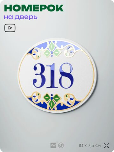 Номер на дверь квартиры 318, для кабинета, офиса, в средиземноморском стиле, шильдик 10 х 7,5 см, белый, Айдентика Технолоджи