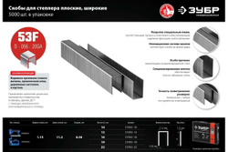 Особотвердые скобы ЗУБР Профессионал плоские, тип 53F, 22 мм, 5000 шт. 31950-22