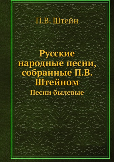 Русские народные песни, собранные П.В. Штейном. Песни былевые | П.В. Штейн