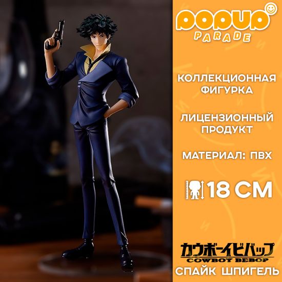 Фигурка POP UP PARADE Cowboy Bebop Spike Spiegel / Фигурка по мотивам аниме "Ковбой Бибоп", Спайк Шпигель