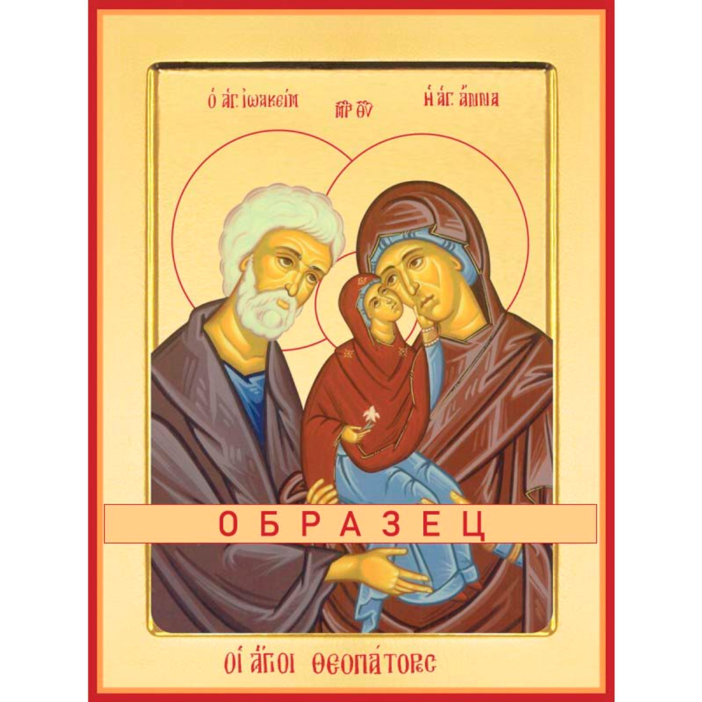 Святые праведные Иоаким и Анна Ес-8 (прав/И/3/1)