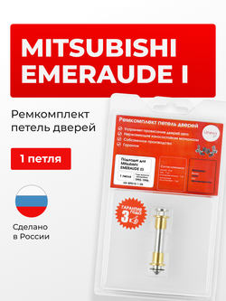 Ремкомплект (втулки) петель дверей Mitsubishi EMERAUDE (I) [Кузов: E52A; E53A; E54A; E57A; E64A;E72A;E77A; E77A; E84A] (4 петли, RPD15-4) 1992-1996