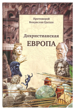 Дохристианская Европа