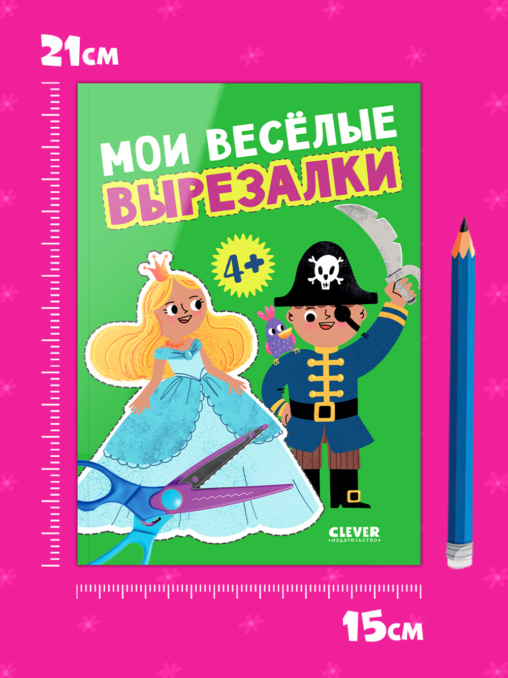 Весёлые вырезалки. Мои весёлые вырезалки