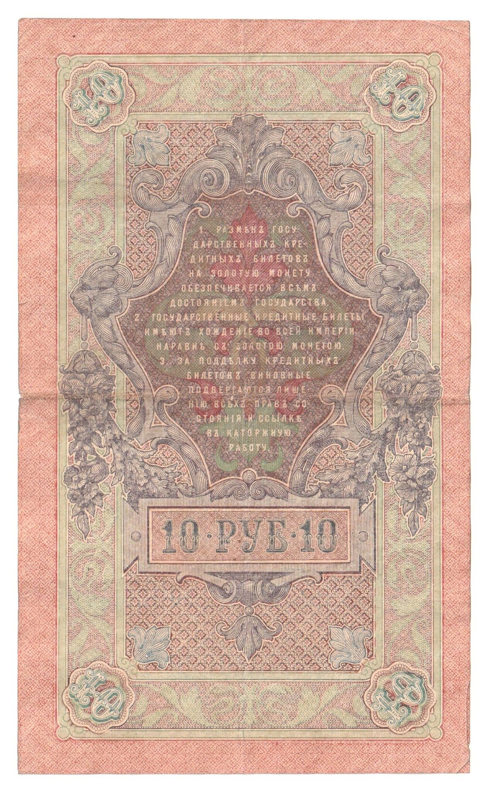 Russian Empire, 10 Rubles, Governor Shipov, Cashier Gusev, 1909 (КО 828540)