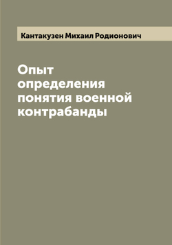 Опыт определения понятия военной контрабанды | Кантакузен Михаил Родионович