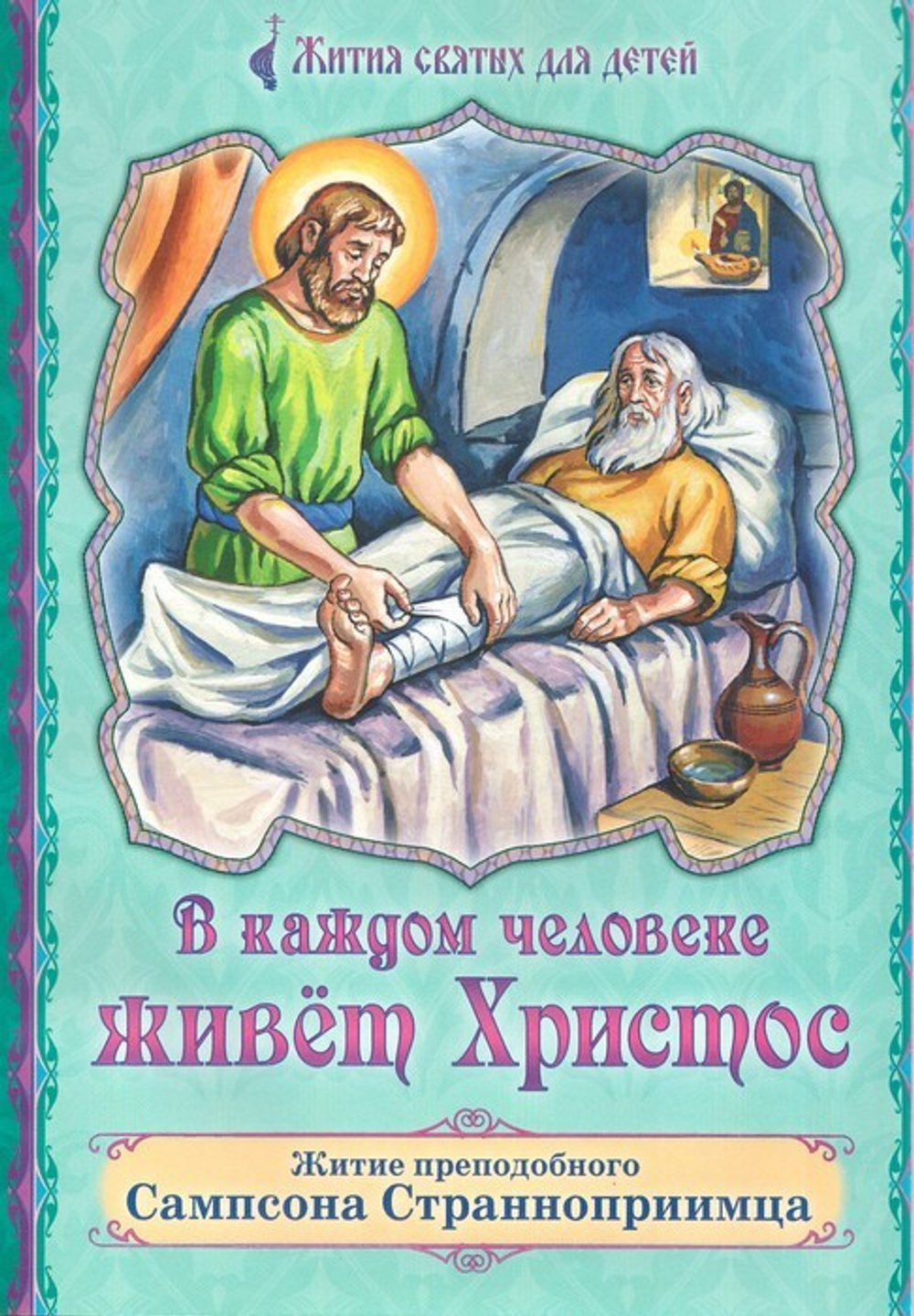 В каждом человеке живет Христос. Житие преподобного Сампсона Странноприимца