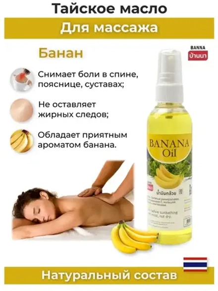 Тайское Масло массажное Банан
