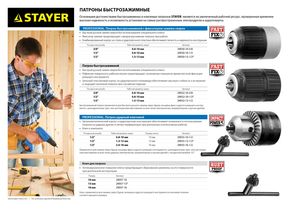 STAYER 10 мм, 3/8″, быстрозажимной патрон для дрели (29052-10-3/8)