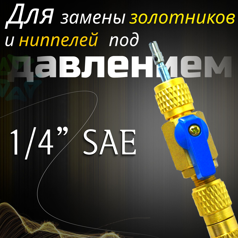 Вентиль для замены золотников под давлением VC13