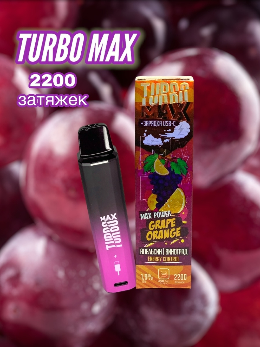 Одноразовая ЭС TURBO MAX 2200 затяжек