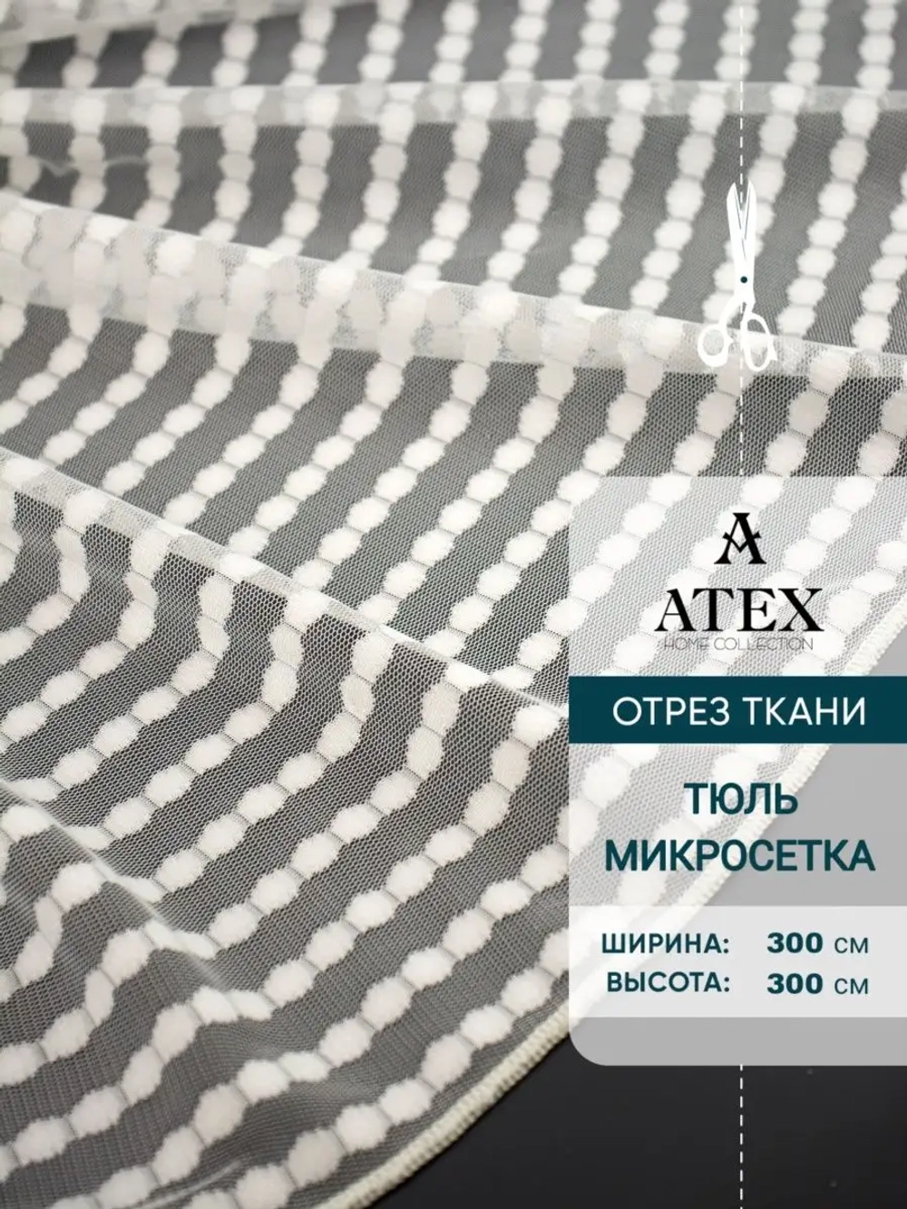 Отрез Тюля микросетка