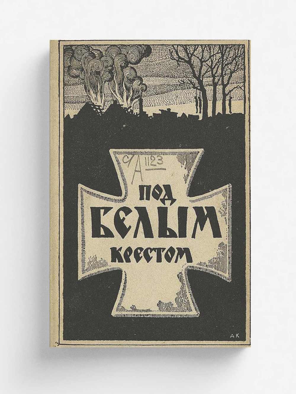 Под Белым Крестом (чему я был свидетелем) | К. Башкиров