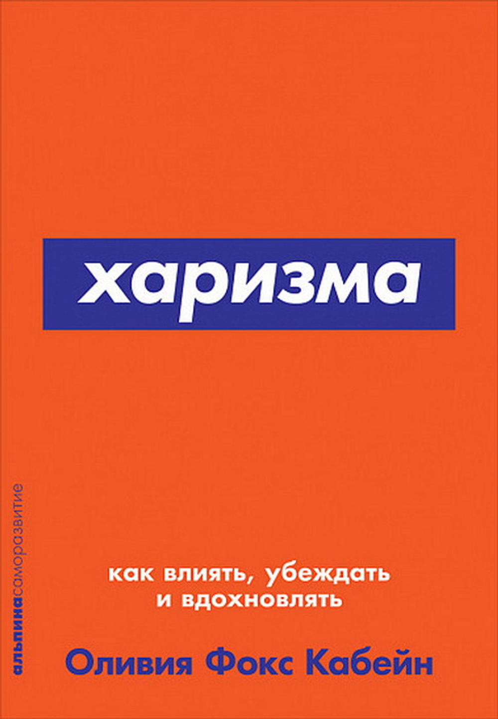 Харизма: Как влиять, убеждать и вдохновлять