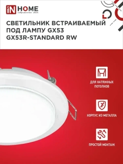 Упаковка 10 шт. светильников встраиваемых GX53R-standard RW-10PACK металл под GX53 230В белый IN HOME