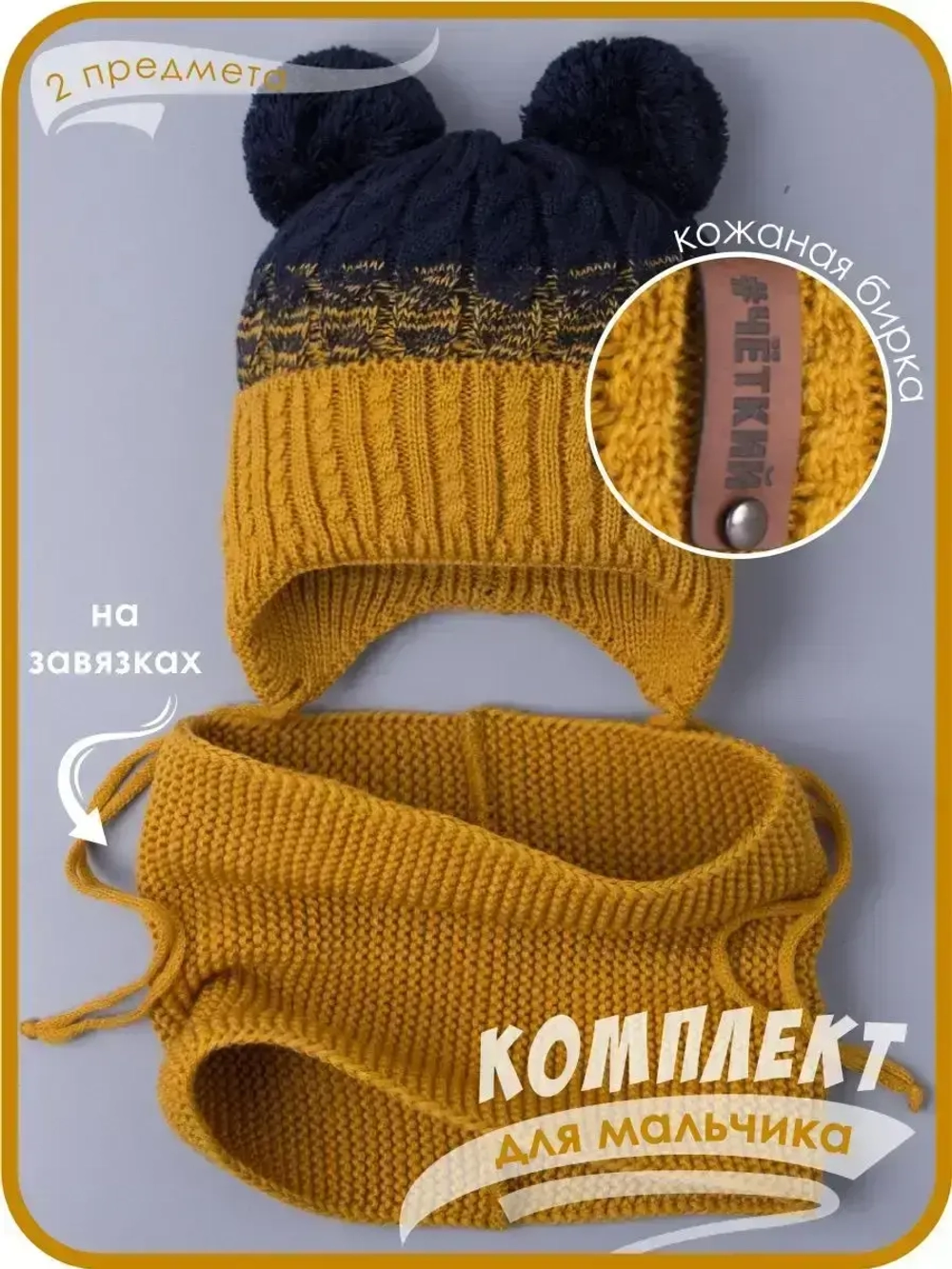 Шапка вязаная для мальчика на завязках и снуд