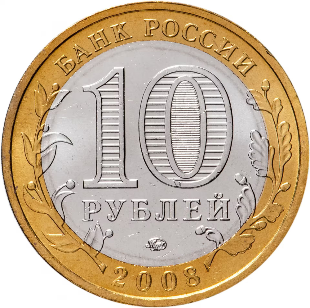 Russia 10 Rubles 2008 MMD "Kabardino-Balkarian Republic (Russian Federation)", UNC