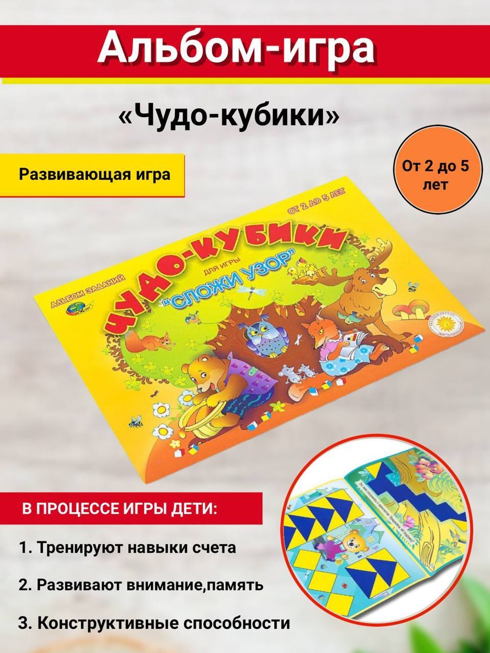 Альбом Чудо-кубики для игры в кубики Сложи Узор 2-5 лет Корвет