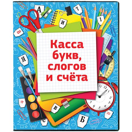 Касса букв,слогов и счета ПВХ  А5 Спейс, с цветным рисунком