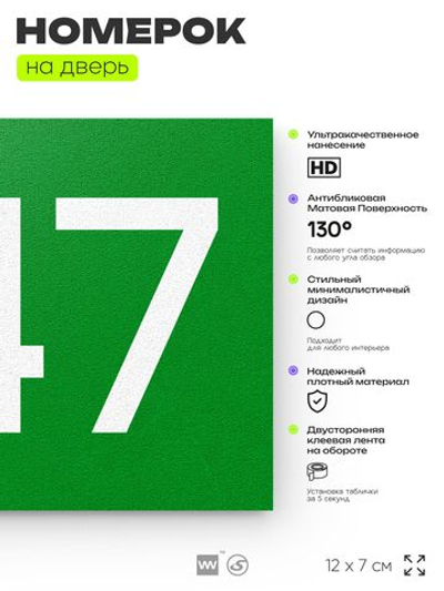 Номер на дверь 247, табличка на дверь для офиса, квартиры, кабинета, аудитории, склада, зеленая 120х70 мм, Айдентика Технолоджи