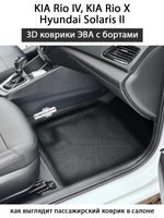 Автомобильные коврики ЭВА с бортами для KIA Rio IV (17-23г.), KIA Rio X (17-23гн.в.) и Hyundai Solaris II (17-22г.)