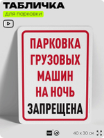 Табличка для парковки "Парковка грузовых машин на ночь запрещена", для дома, офиса, организаций, 40х30 см, Silver Plane x Айдентика Технолоджи