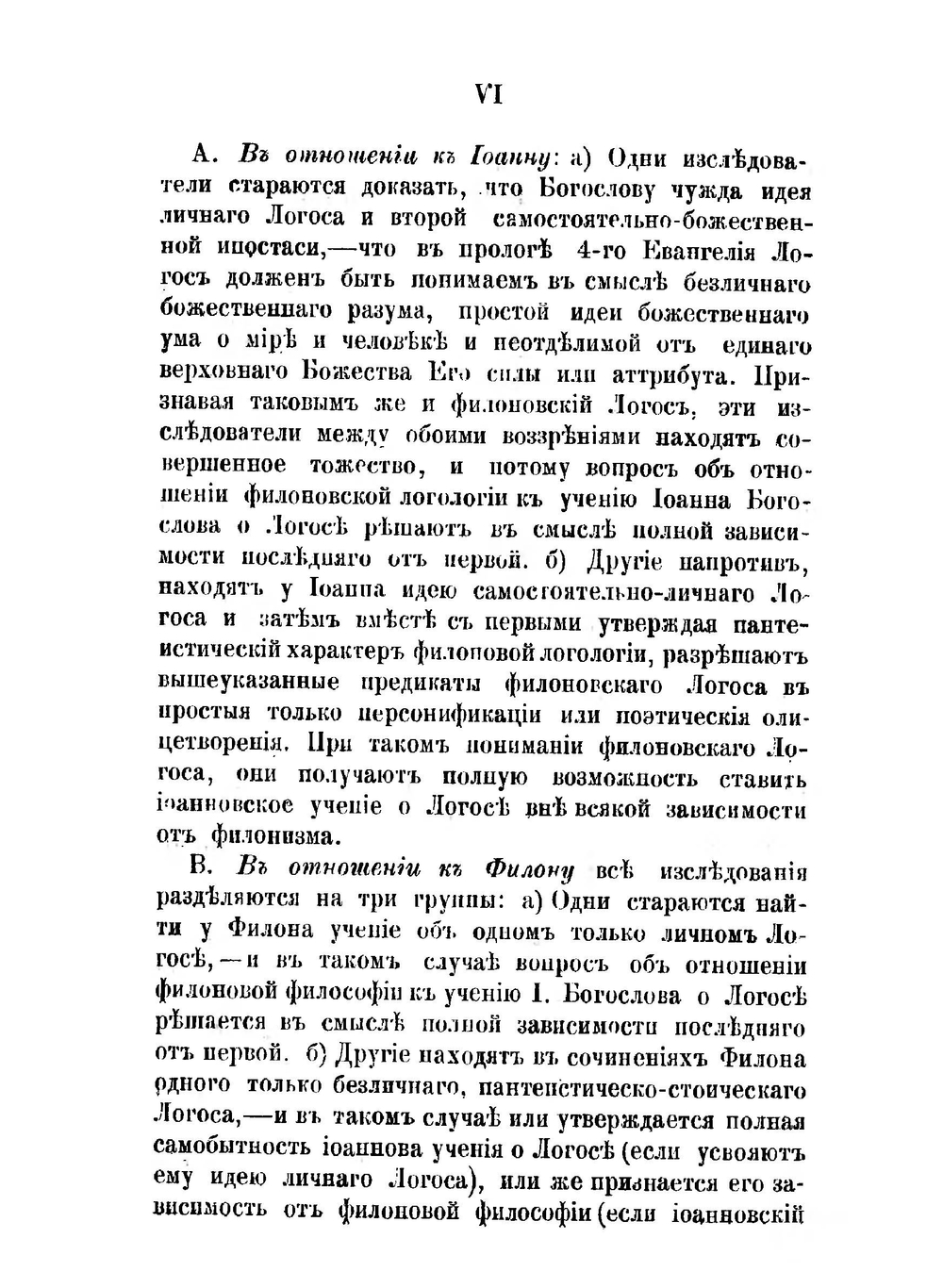 Учение о Логосе у Филона Александрийского и Иоанна Богослова. Выпуск 1. Очерк исторического развития идеи Логоса до Филона и Иоанна | М.Д. Муретов