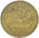 5 копеек 1934 (VF)