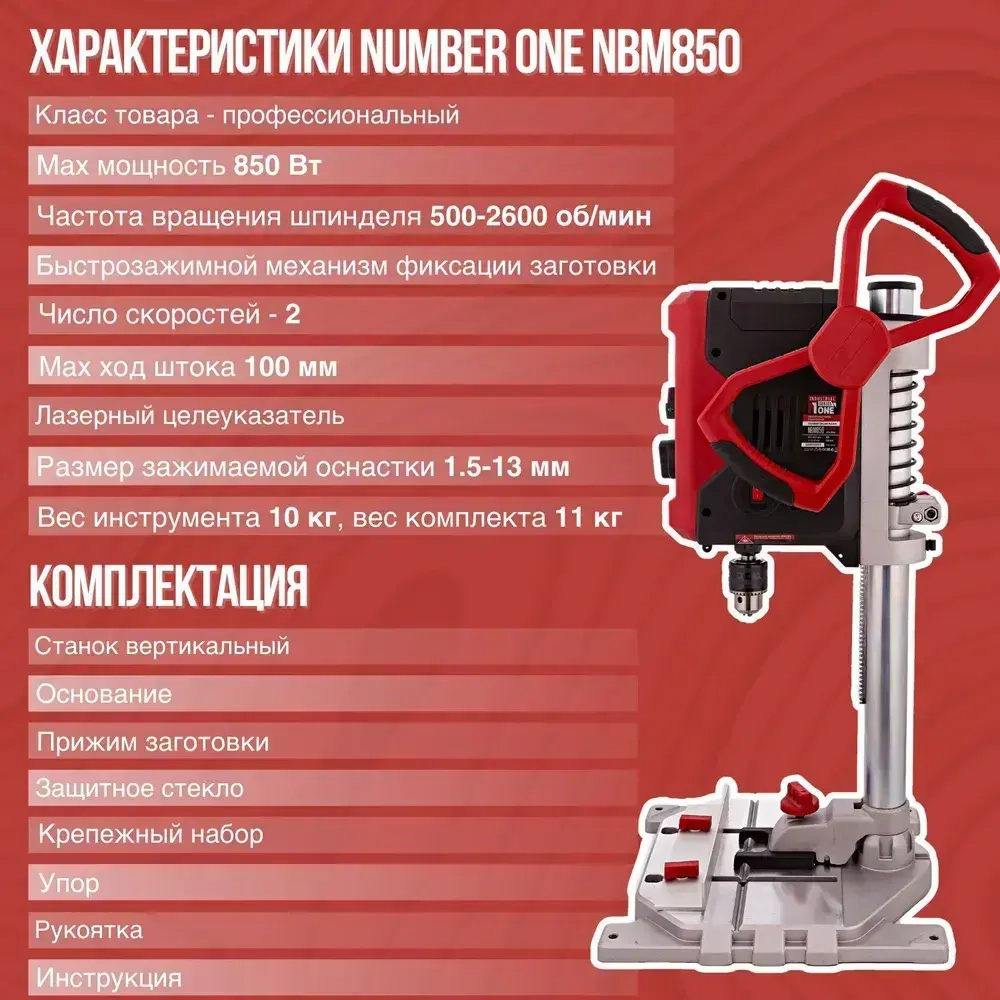 Сверлильный станок c тисками настольный NUMBER ONE 500-2600об/мин, Dсверла 1,5-13мм, 850Вт, кулачковый