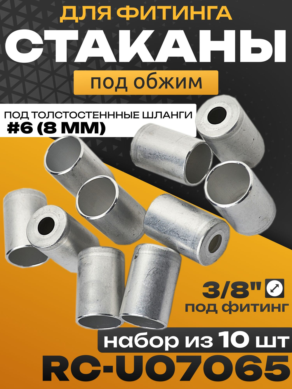 Стаканы обжимные 10 шт RC-U07065 для фитинга 3/8" алюминиевые #6
