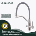 Смеситель для кухни с подключением к фильтру питьевой воды SPLENKA S71.62.05