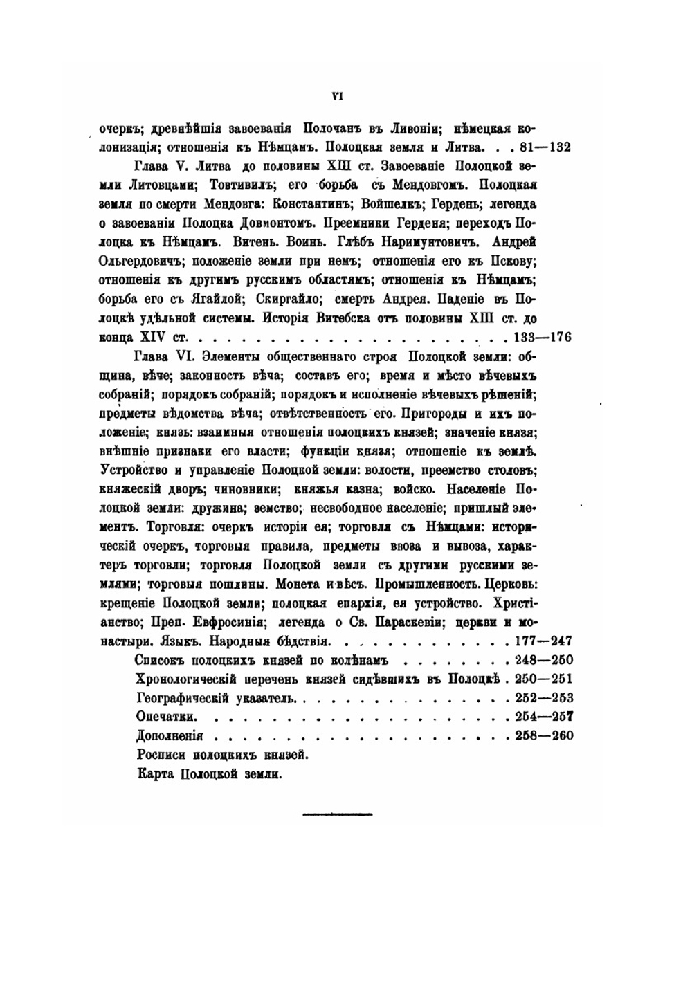 Очерк истории Полоцкой земли до конца XIV столетия | В.Е. Данилевич