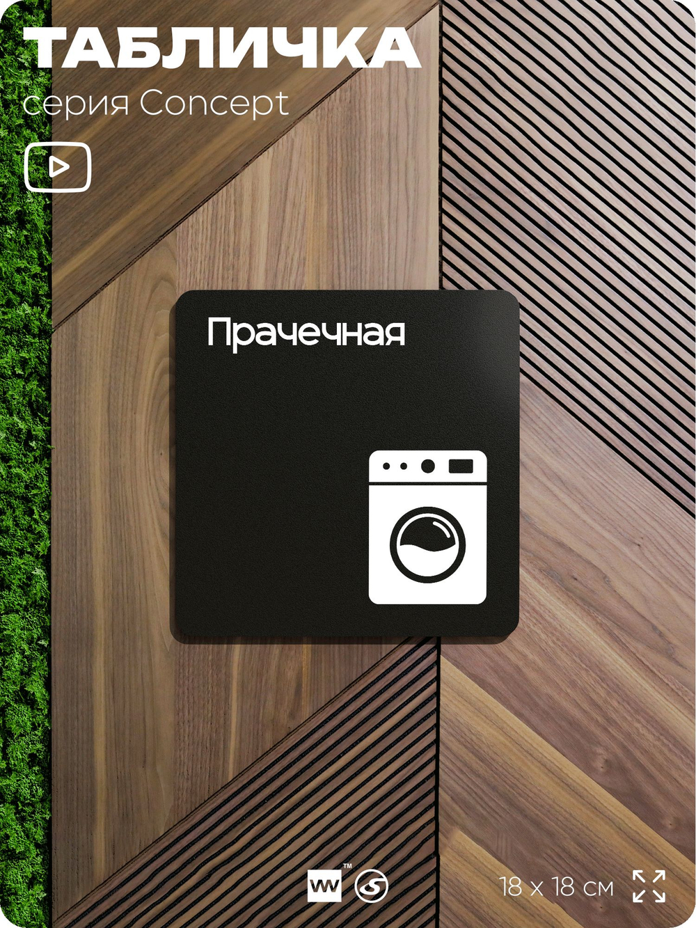 Табличка Прачечная, на дверь и стену, информационная и навигационная, серия CONCEPT, 18х18 см, пластиковая, Айдентика Технолоджи