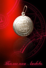 Талисман Любовь ЮИБ-20