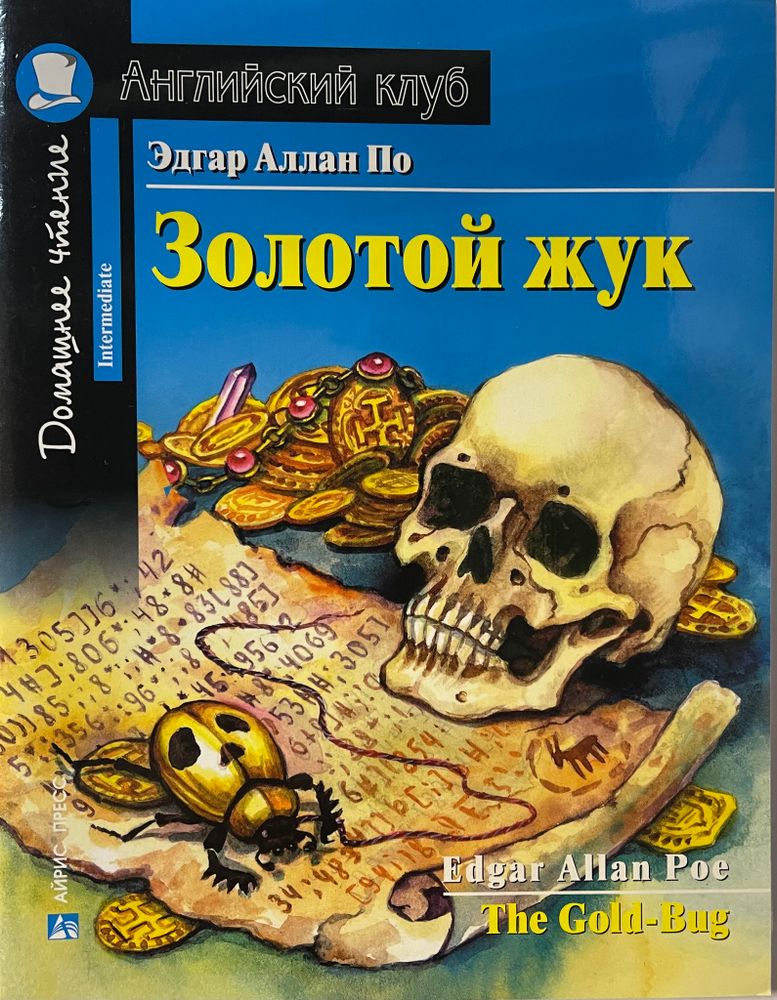 Эдгар Аллан По. Золотой жук. Серия Английский клуб