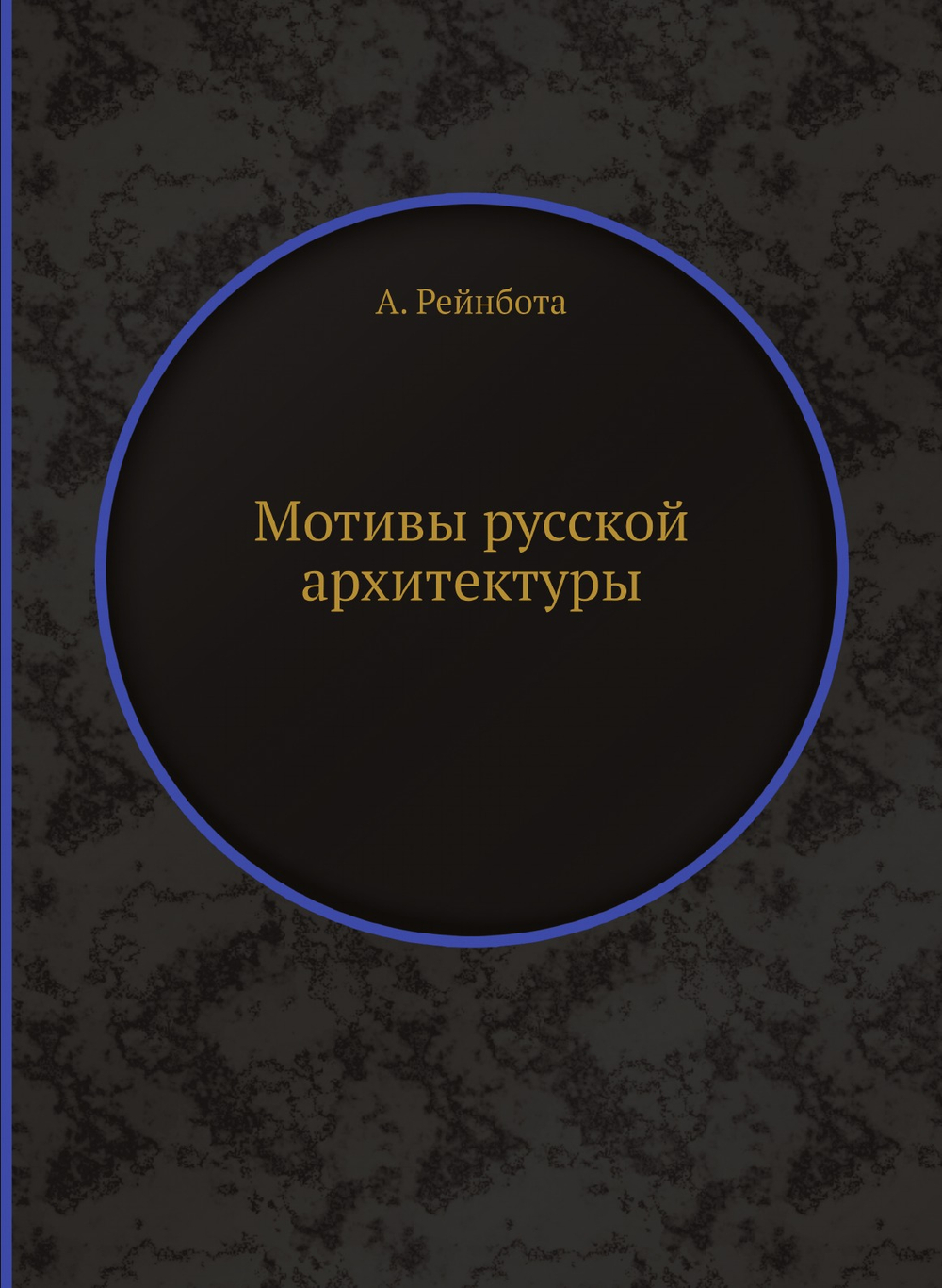 Мотивы русской архитектуры | А. Рейнбота