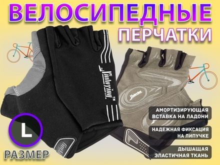 Перчатки велосипедные: 116 НО  (L-чёрный)
