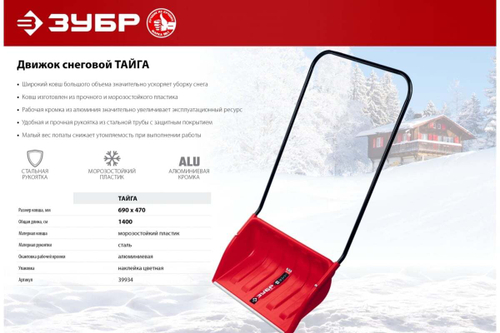 Снеговой движок ЗУБР Тайга 39934