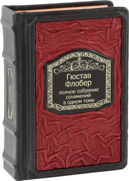 Флобер. Полное собрание сочинений в одном томе