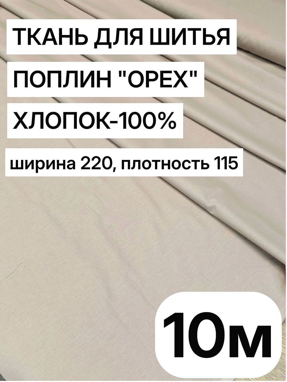 10м. Ткань для постельного белья метражом. Бязь "Орех", ширина 220см, хлопок 100%, плотность 115 г/м, отрез 10 метров